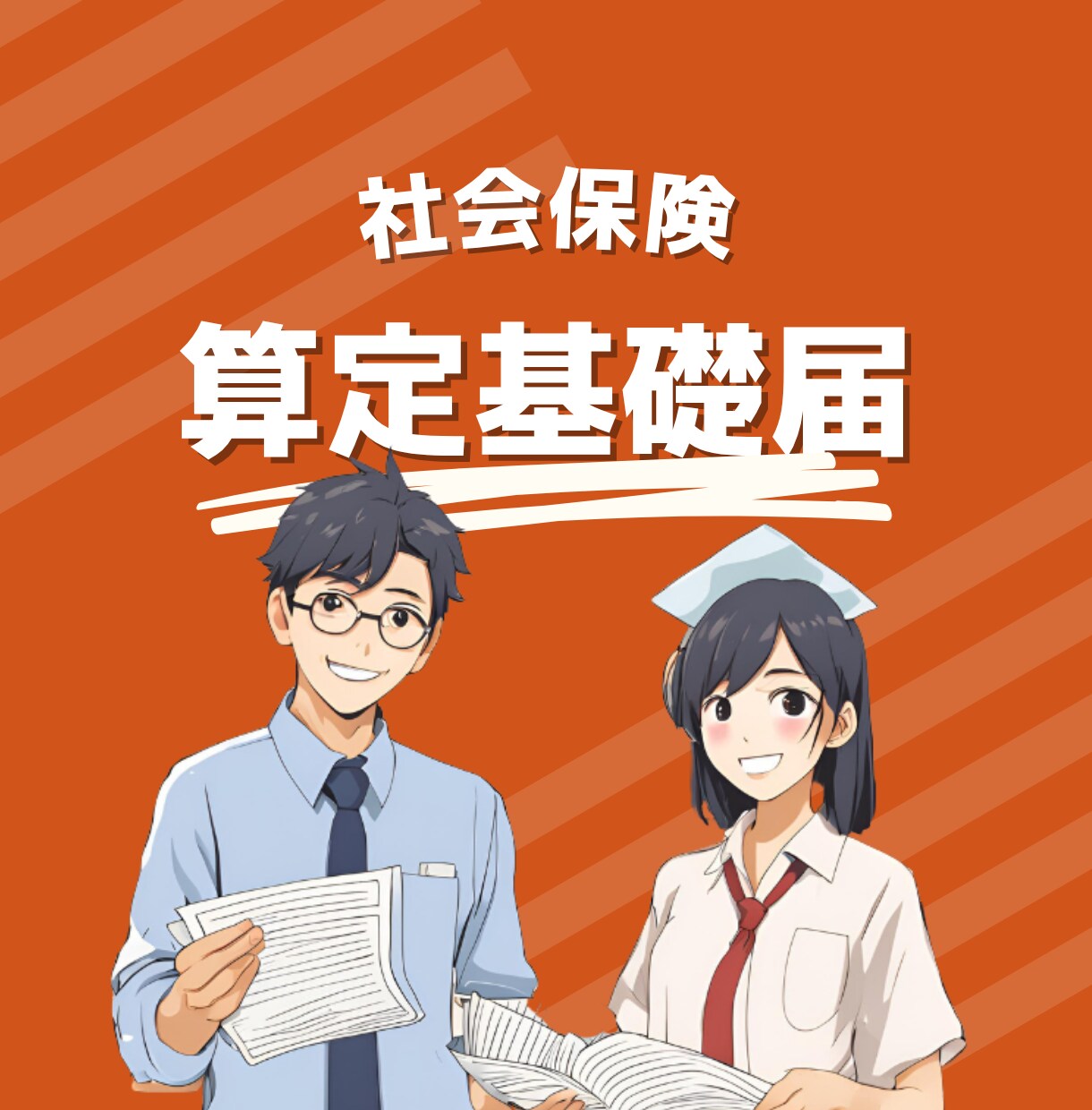 社会保険の算定基礎届の手続きをします 【電子申請】社会保険の算定基礎届の手続きはお任せください！ イメージ1