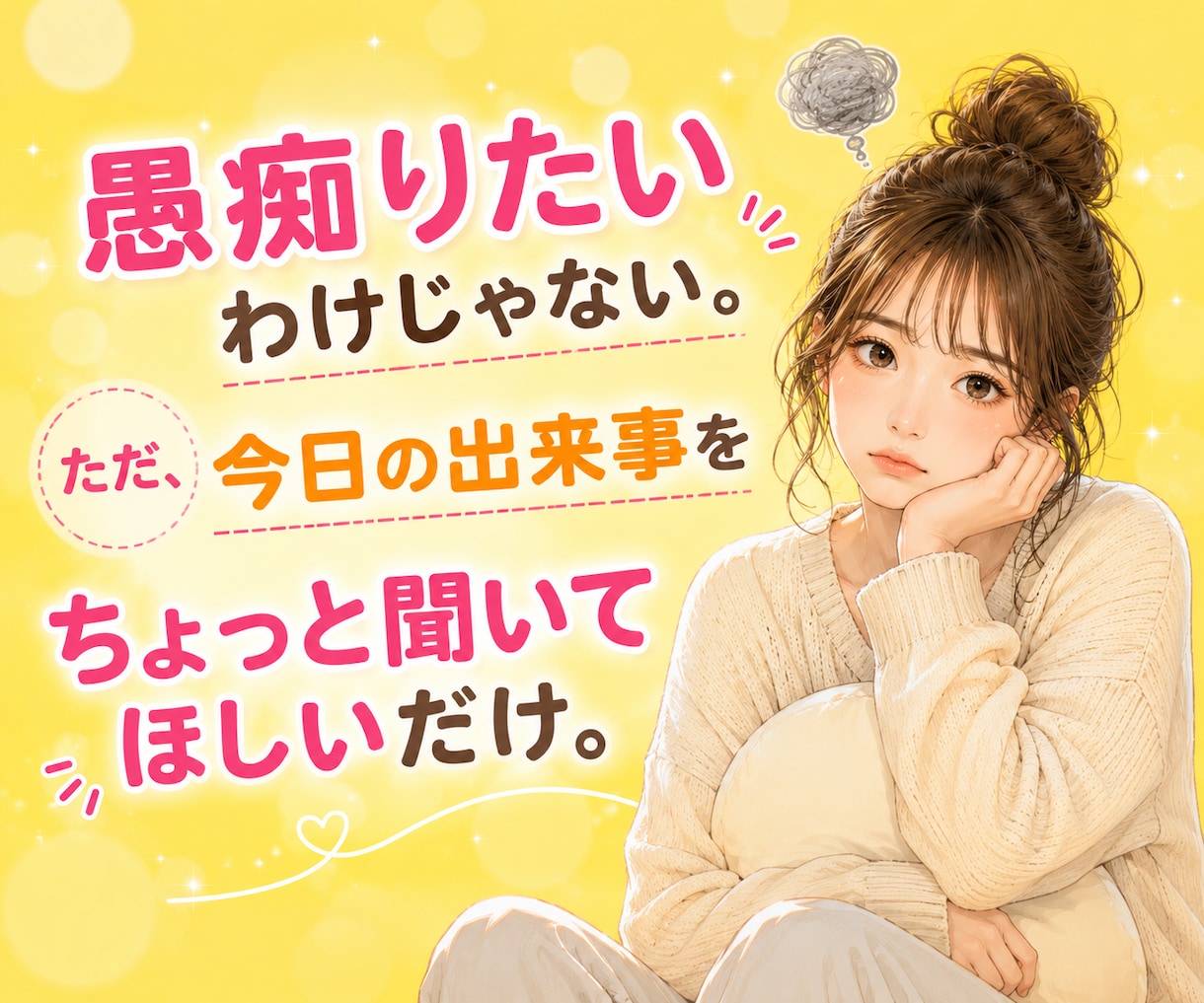 人恋しい夜に。あなたの話し相手になります 雑談/恋愛相談/愚痴聞き/人間関係の悩み/1分でもOK イメージ3
