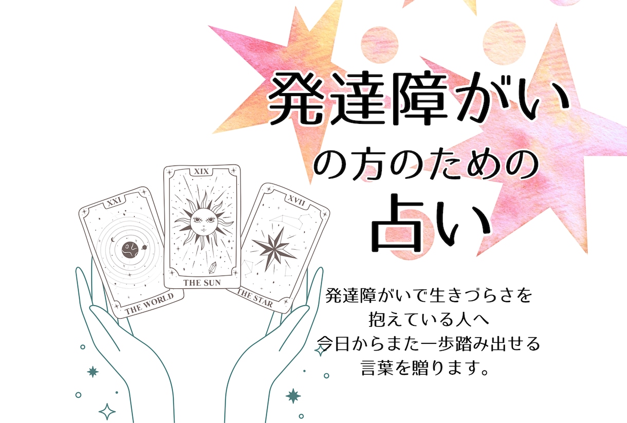 発達障がいの方のために占います 療育保育士がタロットの言葉を分かりやすく読み解き伝えます イメージ1
