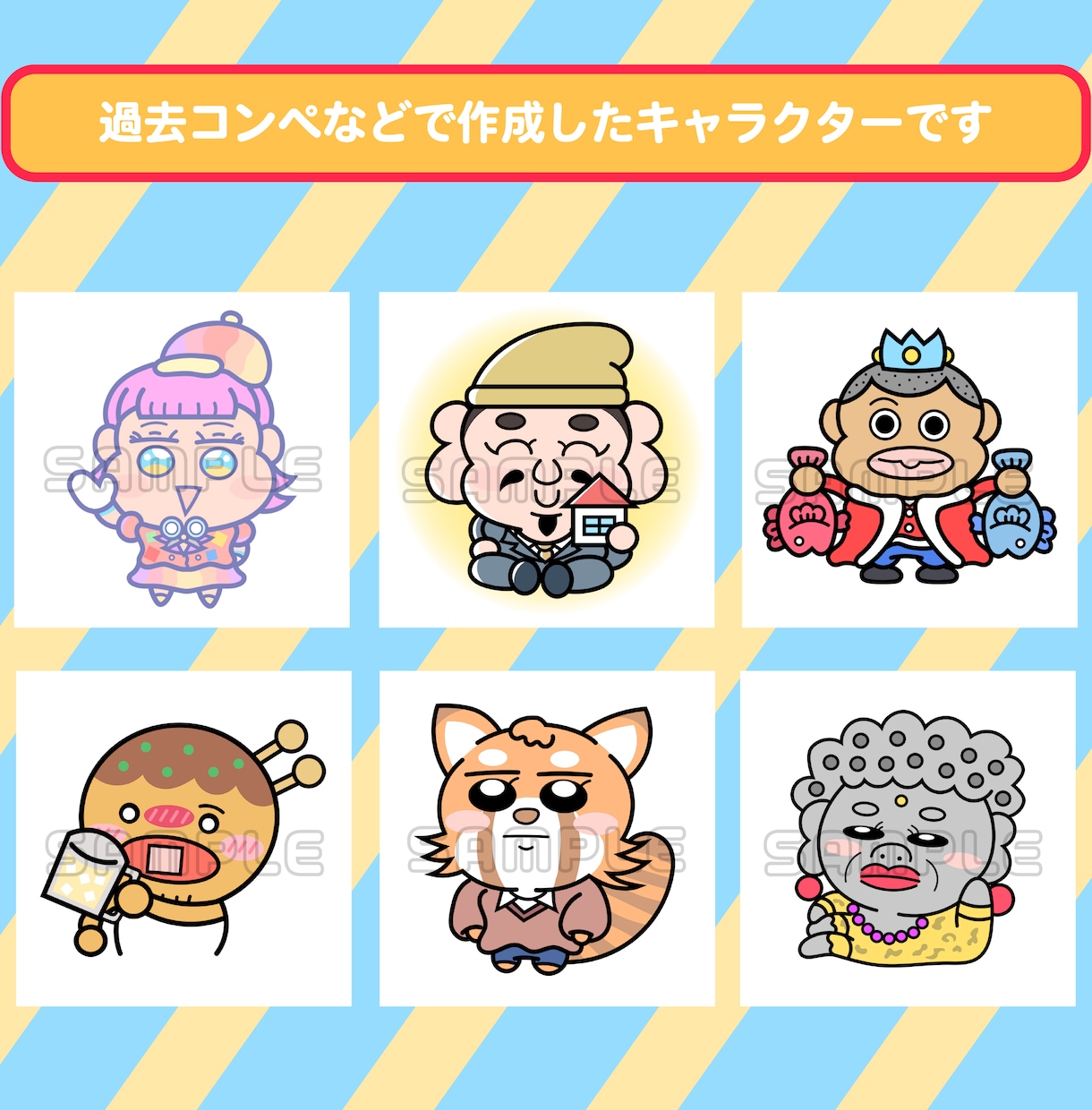 印象に残るオリジナルキャラクターを丁寧にお描きます 「伝わる」「愛される」キャラを一緒に作りませんか？ イメージ7