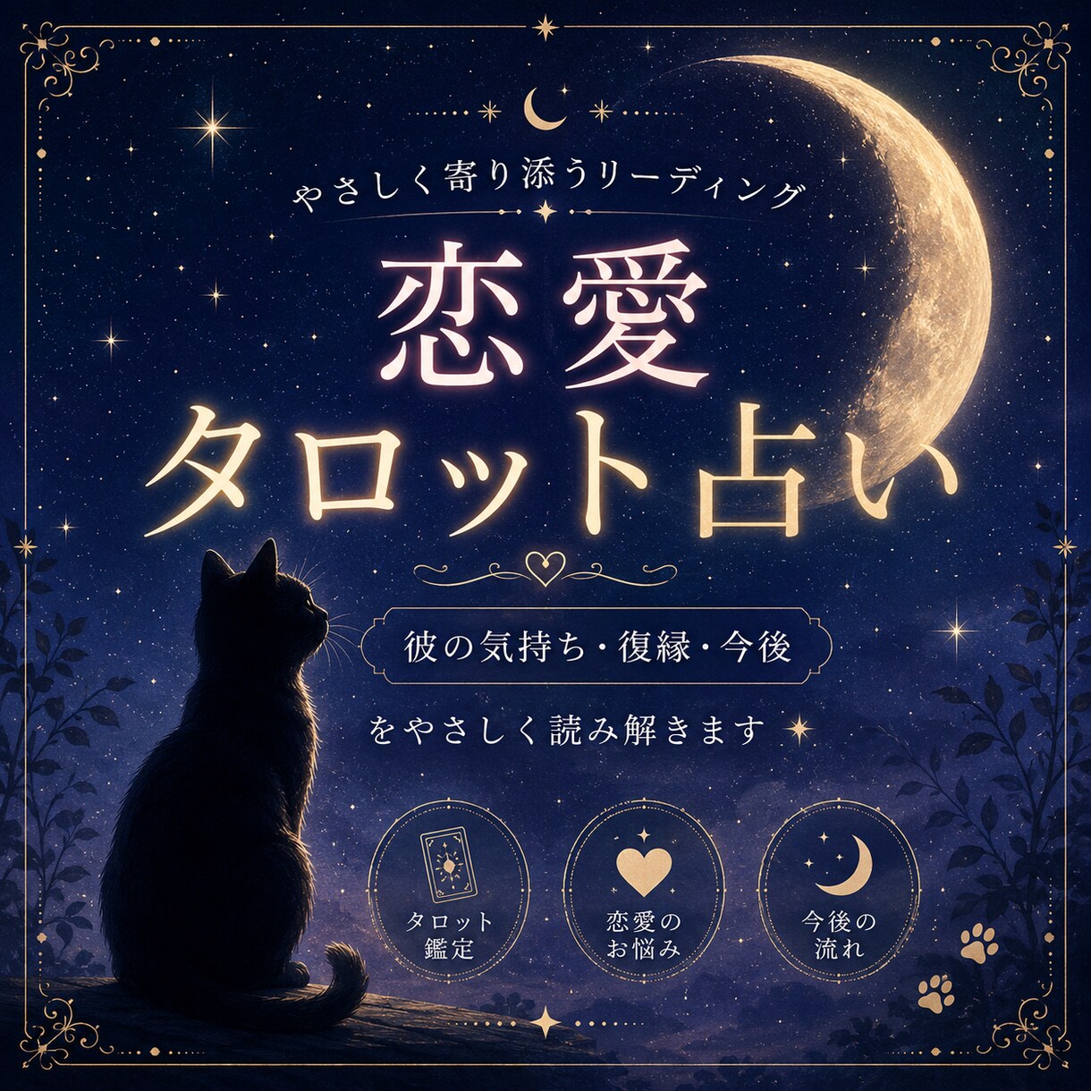 恋愛タロット｜彼の気持ち・復縁・今後を読み解きます 既読無視の本音を読み解きますあの人の気持ちが分からない イメージ1