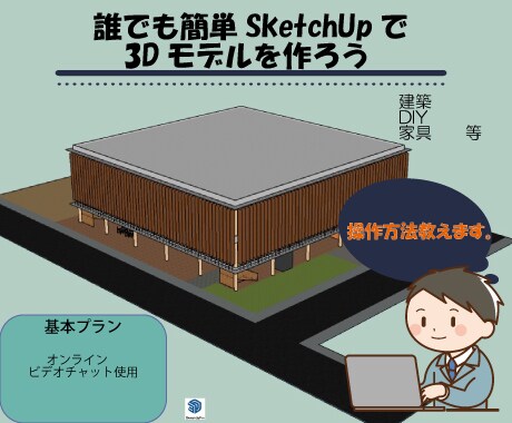 SketchUp操作方法教えます 初心者歓迎！　3Dモデルを作成してみよう イメージ1