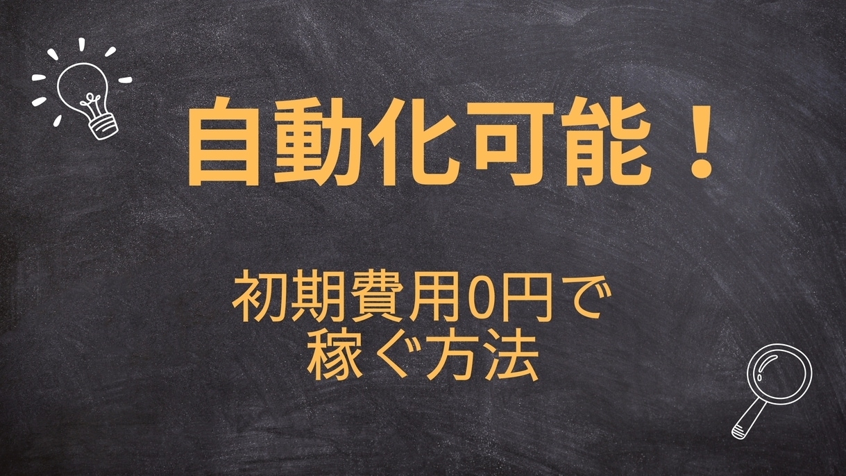 初期費用0！自動化可能なスキマに稼ぐ方法を教えます ココナラ初出品記念「先着3名の方のみ1000円」 イメージ1