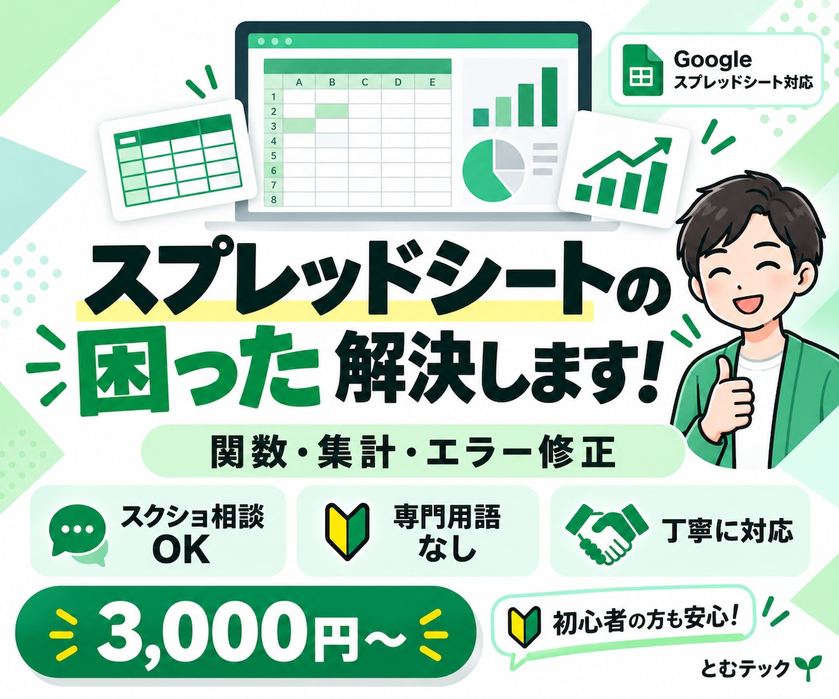 Googleスプレッドシートの困りごとを解決します 専門用語不要！関数エラー・集計ミス・表崩れを修正 イメージ1