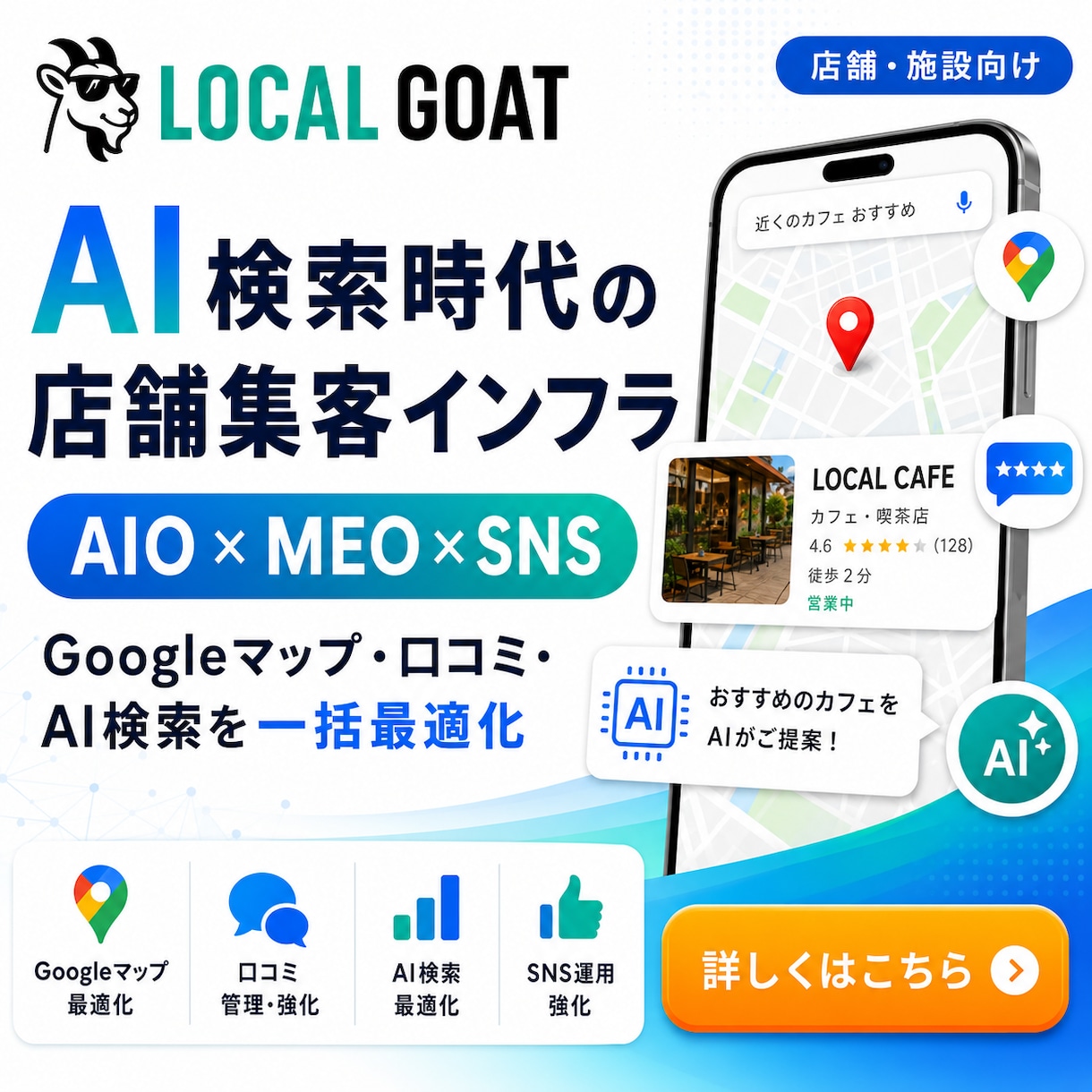 AIO×MEO対策で店舗集客を強化します ChatGPT・Googleマップで選ばれる店舗へ イメージ1