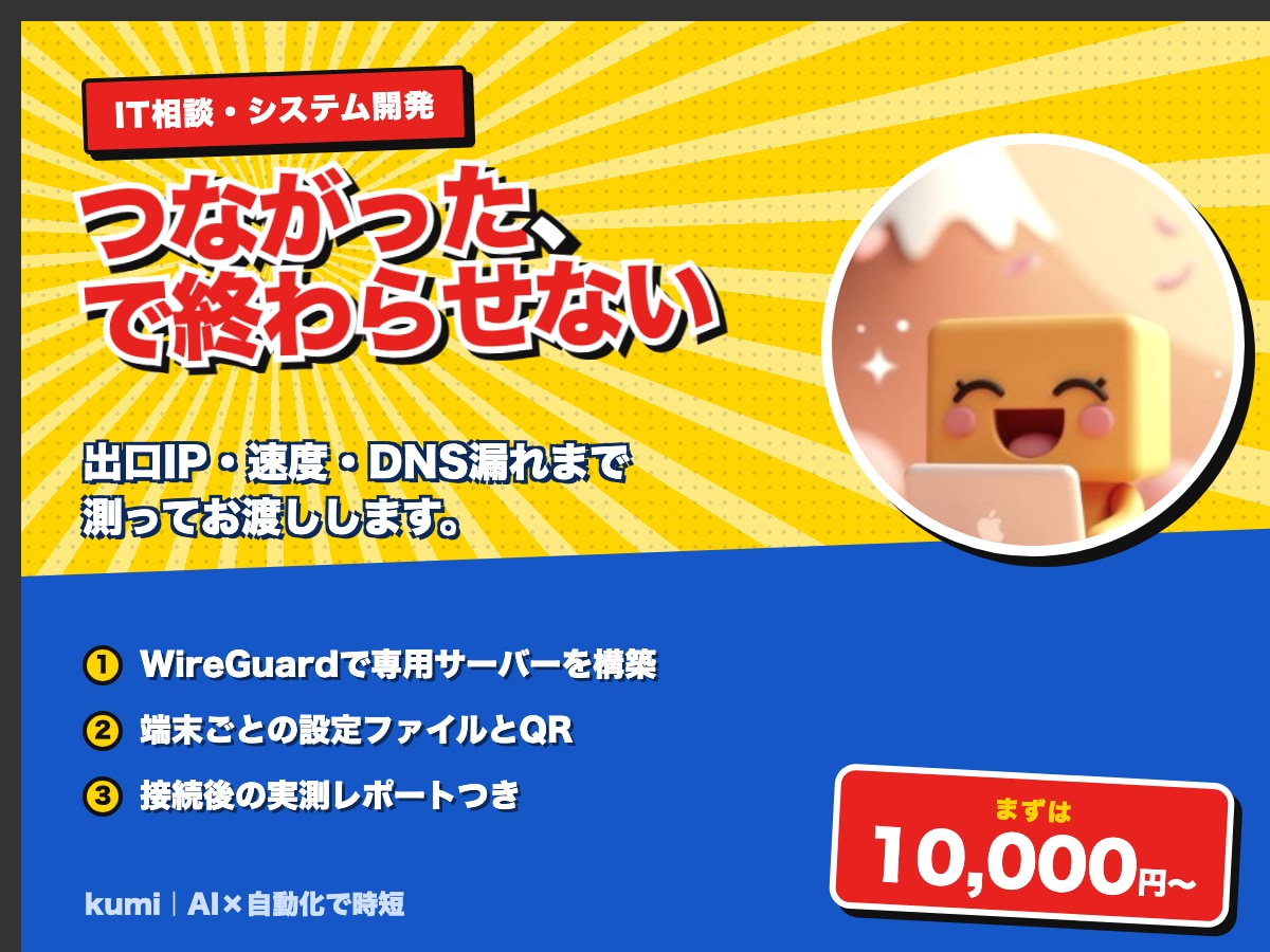 あなた専用のVPNサーバーを構築します 構築後の出口IP・速度・DNS漏れまで実測してお渡しします イメージ1