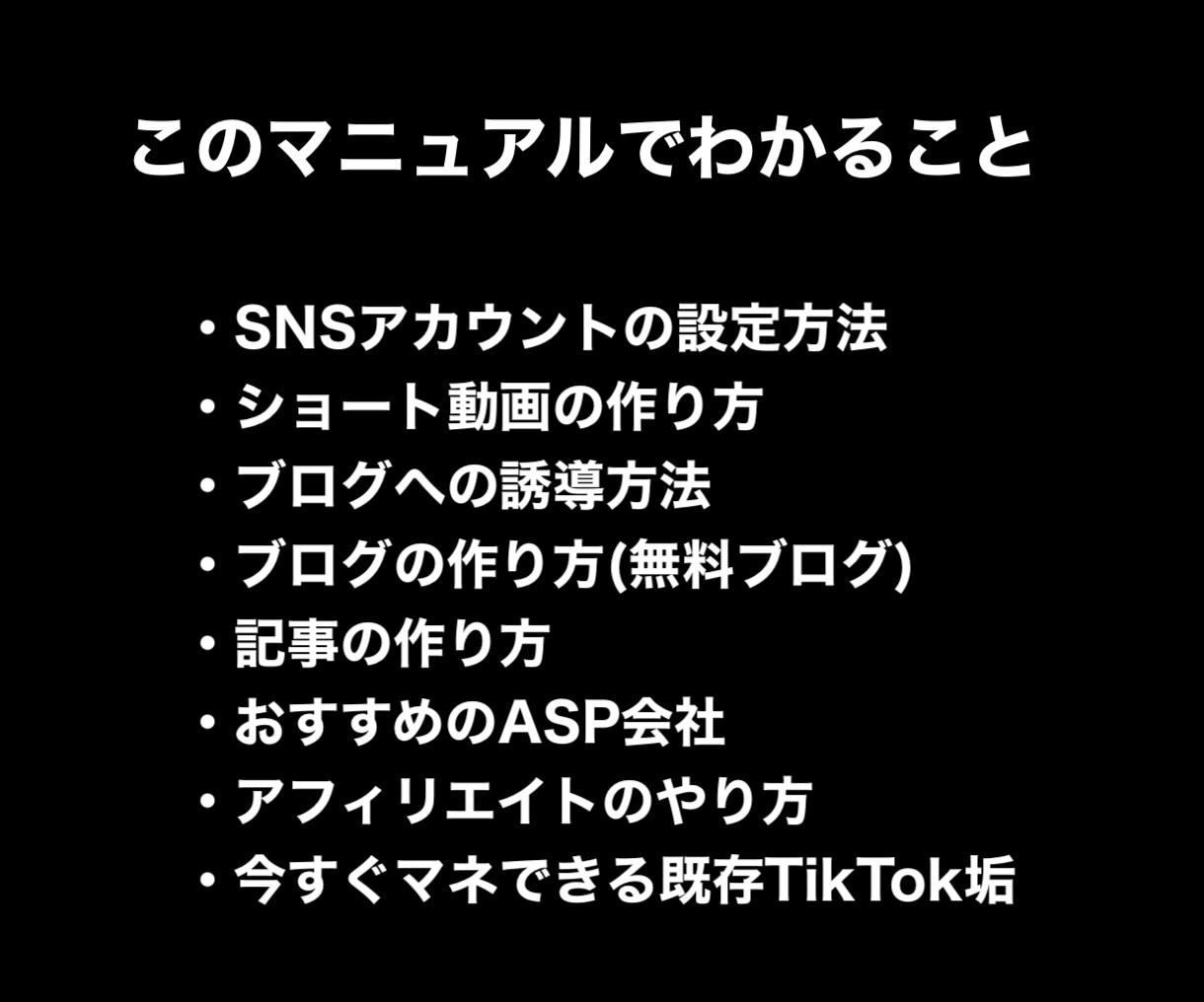 TikTokとインスタでアフィリエイトします SNSを運用してコンプレックスビジネスで稼ぎたい人必見です イメージ6