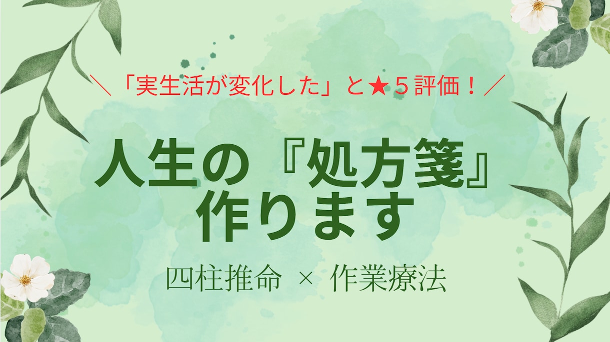 感謝★5！2ヶ月伴走で行動が変わる処方箋を作ります 【限定３枠】実生活が変化したと大好評の濃縮カルテ！ イメージ1