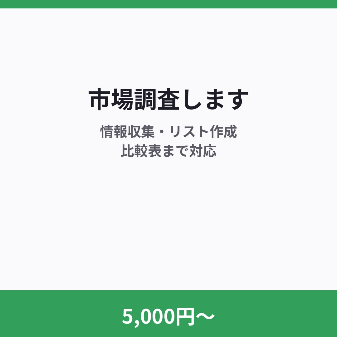 5,000円〜で市場調査・情報収集をします リスト作成から比較表作成まで対応 イメージ1