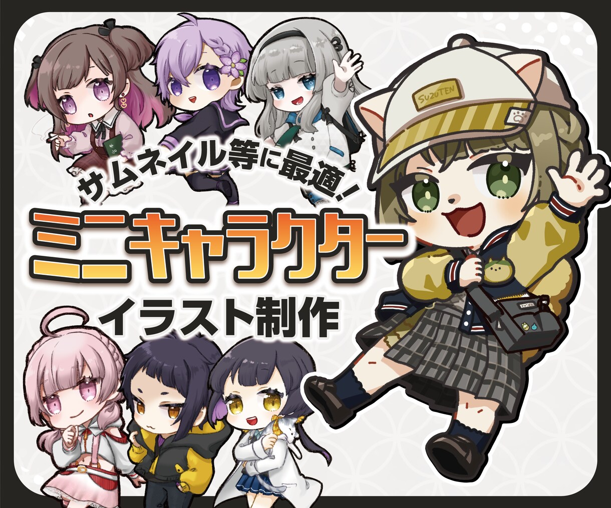 かわいいミニキャラクターイラスト制作します サムネイルやアイコンに最適な、温かみのあるミニキャラが得意 イメージ1