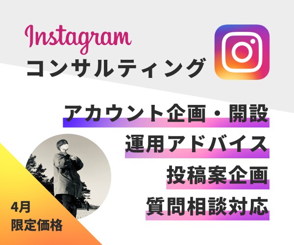 インスタコンサルでフォロワー＆売上UPに貢献します 実績豊富な元インスタグラマーがInstagramの悩みを解決 イメージ1