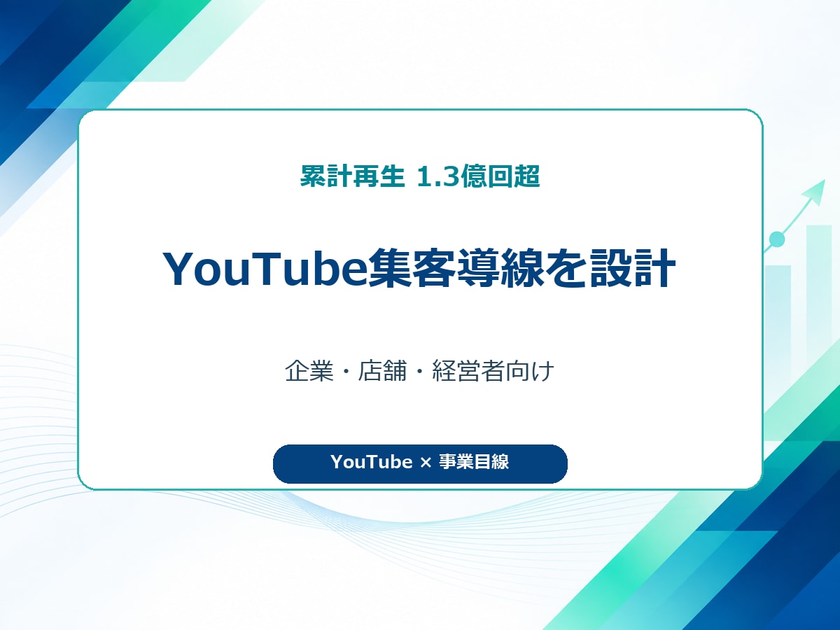 YouTubeから集客につながる導線を設計します 累計1.3億回超・事業目線で売上導線を設計 イメージ2
