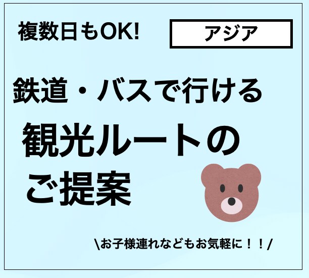 公共交通でも楽しめるアジア旅行をご提案しますます 出張準備、ご家族、お知り合いへのプレゼント用にも！ イメージ1