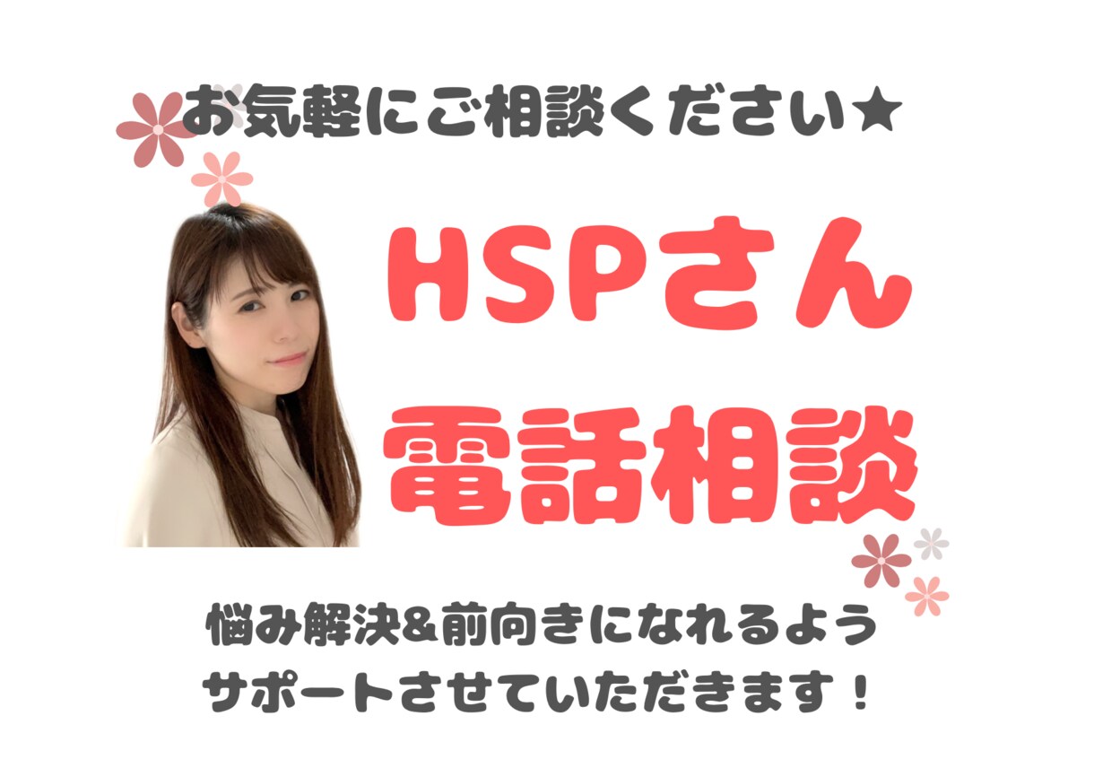 HSPさん★心の声を聴かせていただきます HSPさんが悩み解決&前向きになれようにサポートします！ イメージ1