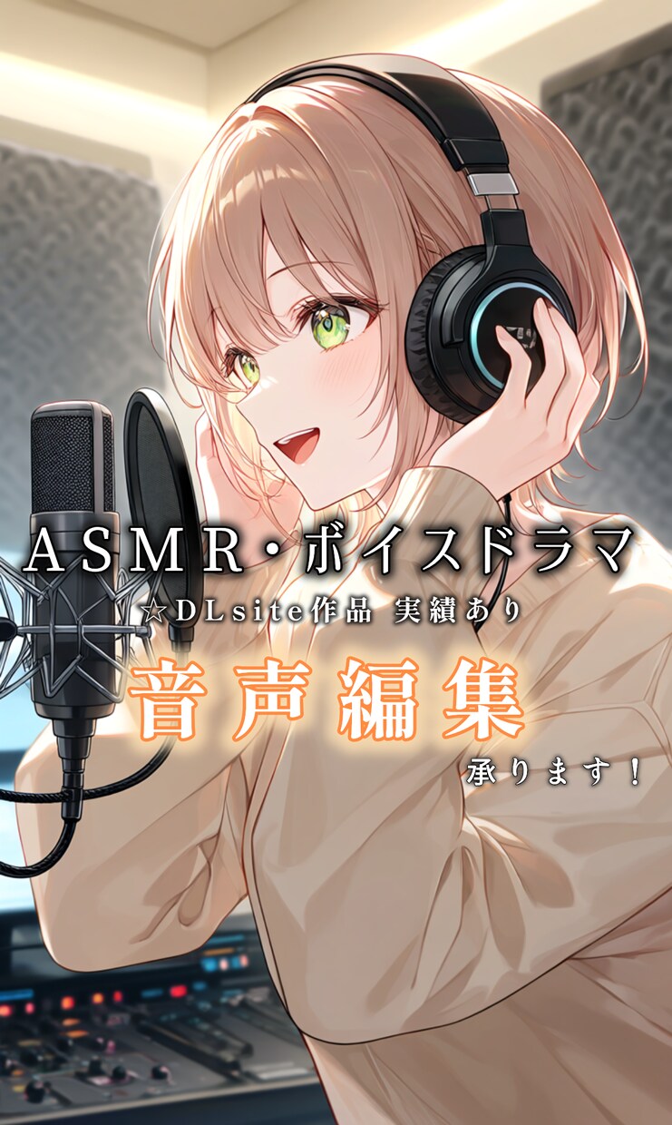 音声編集/ノイズ除去/SE付け（5分〜）承ります その音声、もっと聴きやすくなります。 イメージ1