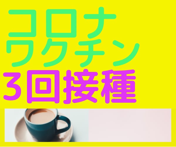 コロナワクチン3回接種済❤️チャットで質問聞きます 気になるオミクロン★ワクチン⭐知りたいこと何でも❤️聞いて！ イメージ1
