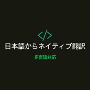 日本語を多言語へネイティブ翻訳します 現地での経験を生かしたネイティブ翻訳を心がけています。 イメージ1