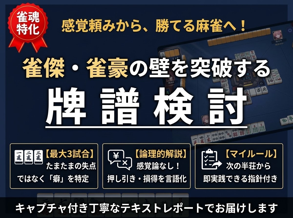 雀魂の【雀傑の壁】を突破！実践的な牌譜検討をします 金の間・玉の間でポイントを稼ぐ、あなたの伸び代を見つけます。 イメージ1