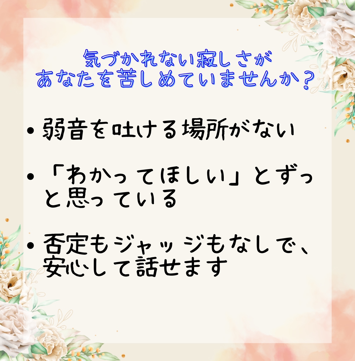 誰にも言えない本音をプロカウンセラーが受け止めます 誰かと繋がりたい・愚痴・不安・涙、ぜんぶそのままでOK イメージ3