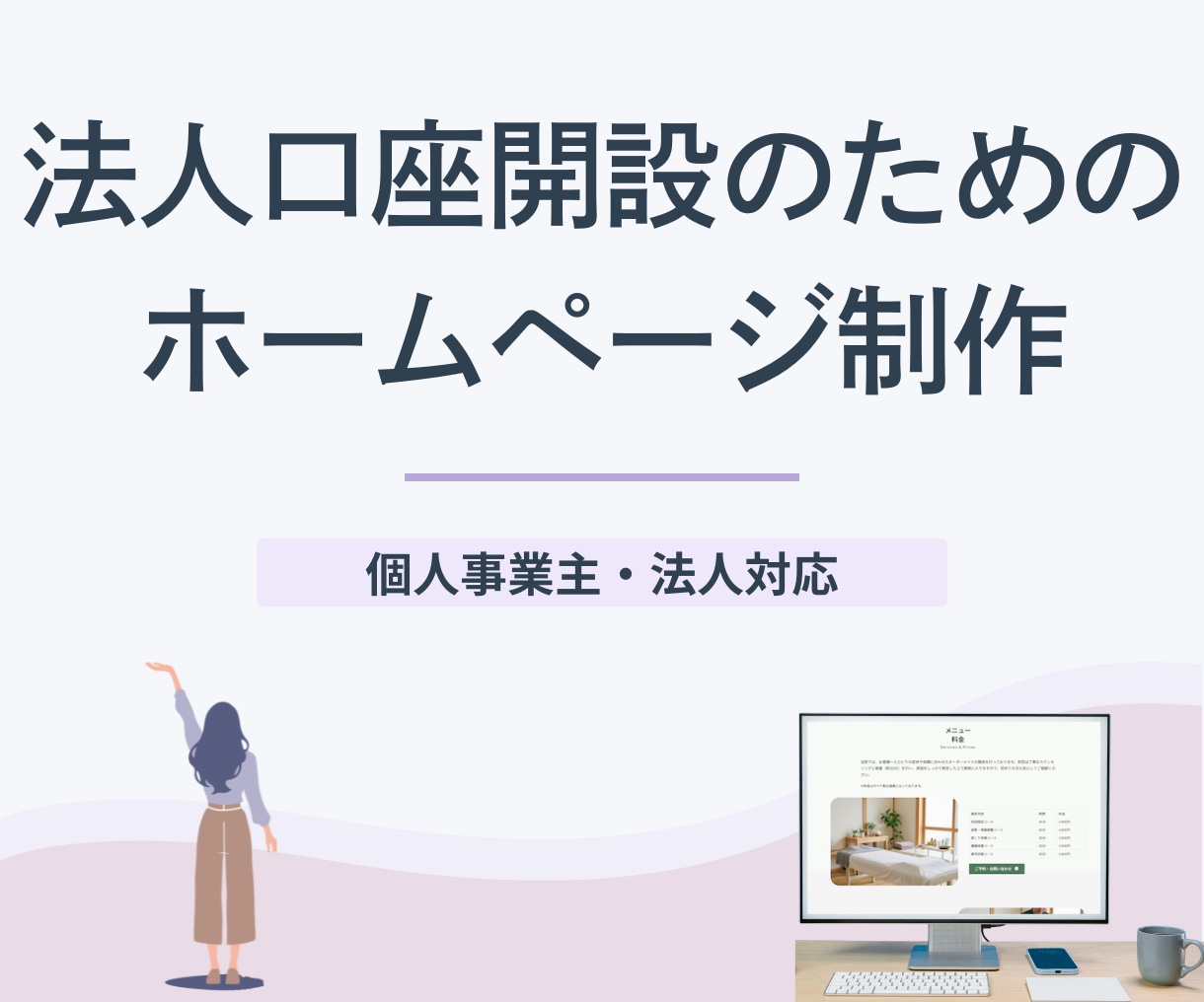 法人口座開設に◎事業実態が伝わるHP制作します 文章作成もお任せ。見やすく伝わる構成に仕上げます イメージ1