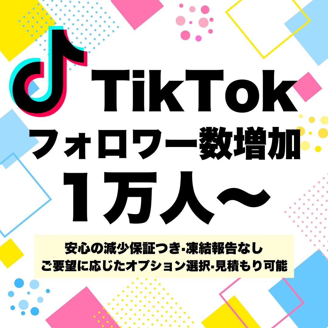 TikTokのフォロワー数を1万人増加させます 11月限定価格☆12時間以内返信☆