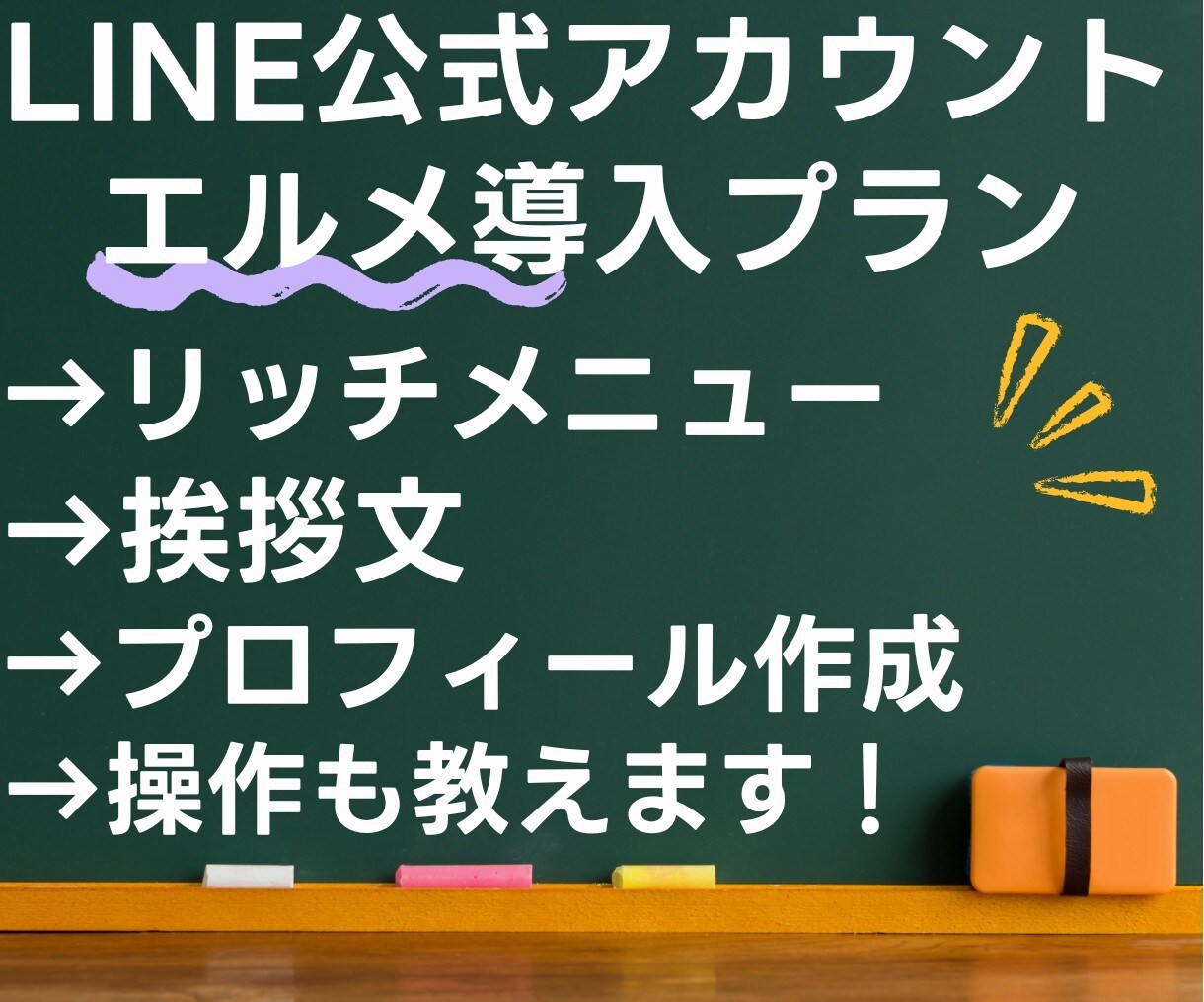 LINE公式アカウント作成もエルメの導入もやります エルメをセットで導入して集客力を更に向上！ イメージ1