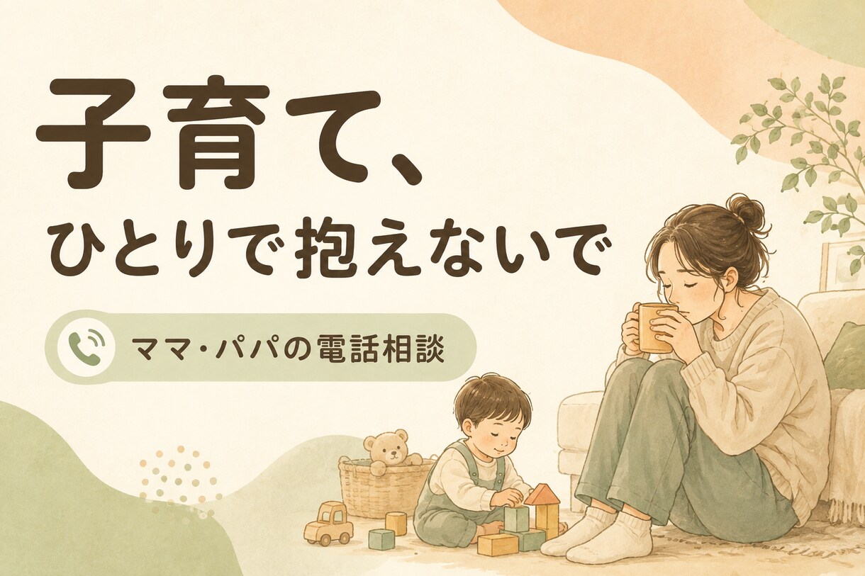 繊細なお子さんを持つママ・パパの話し聞きます 「どう接したらいいんだろう」その迷いや疲れを話してみませんか イメージ3