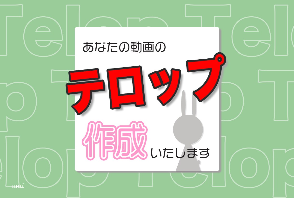 あなたの動画のテロップ作成いたします お時間のないあなたをお手伝いいたします イメージ1