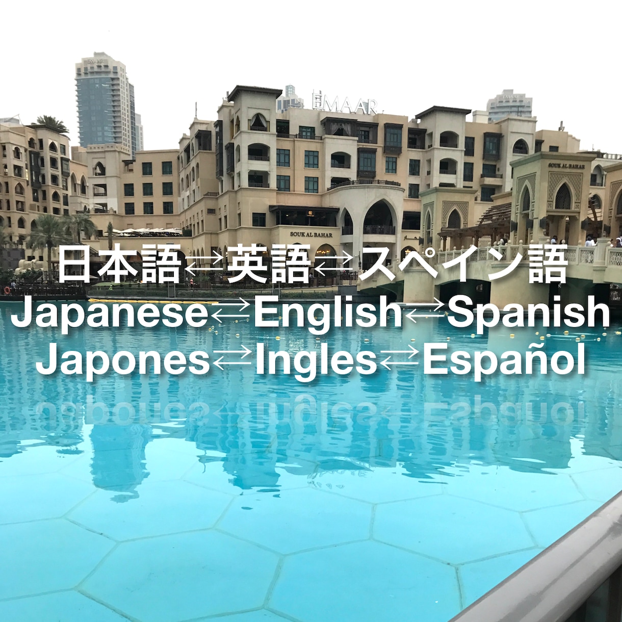 日本語⇄英語⇄スペイン語翻訳いたします 歌詞、料理のレシピ、商品の取り扱い説明書を翻訳いたします。 イメージ1
