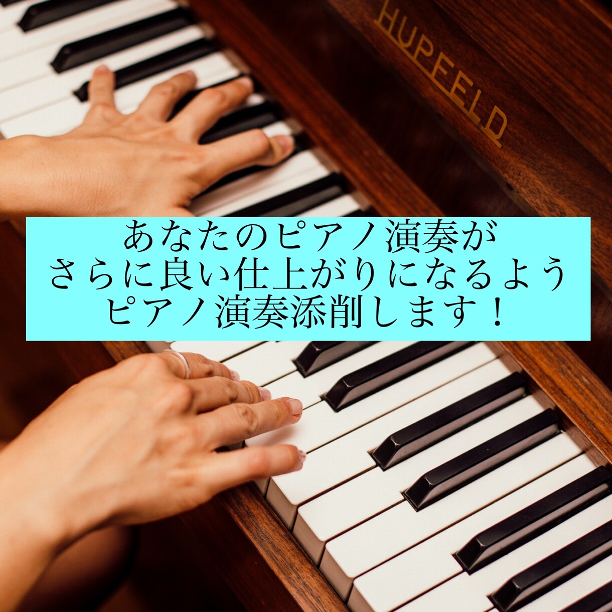 ピアノ演奏の動画添削してアドバイスします 的確でわかりやすい言葉で伝えます イメージ1
