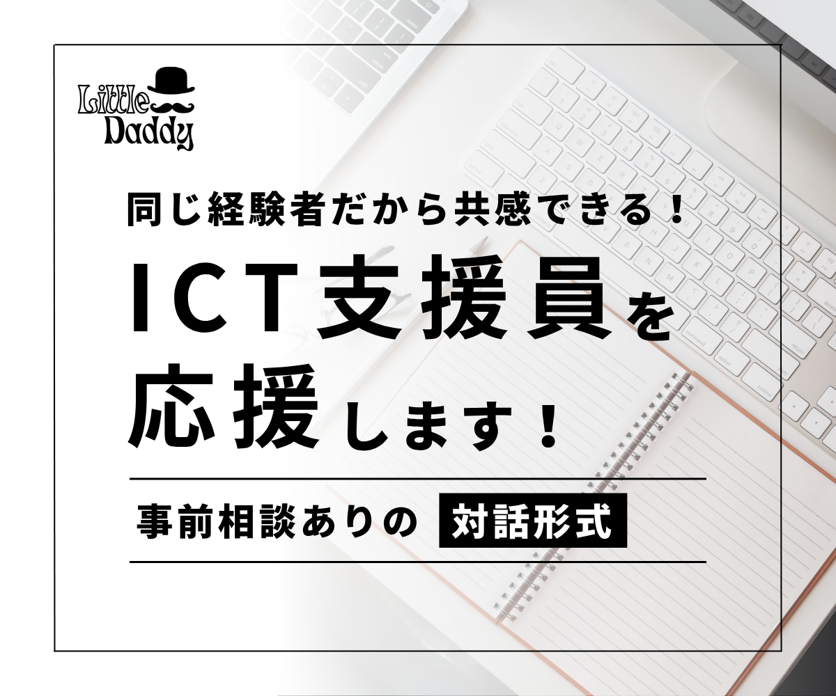 ICT支援員の悩み・課題の解決方法を一緒に探します 10年以上の経験があるベテラン支援員が親身に相談・アドバイス イメージ1