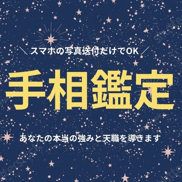 本当の強みを発見｜あなたの心に優しく寄り添います 手相を拝見しあなたの心に寄り添う丁寧な開運助言を届け イメージ1