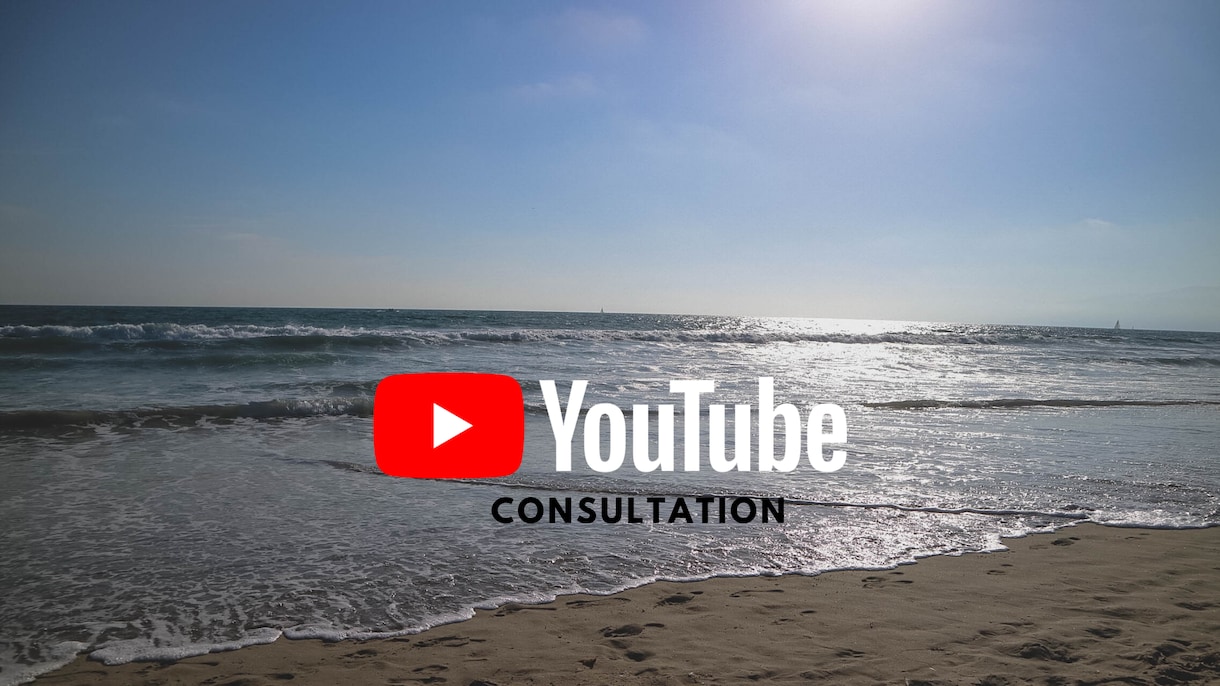 元Google社員がYouTube戦略を伝授します YouTubeで生計を立てたい方へ イメージ1