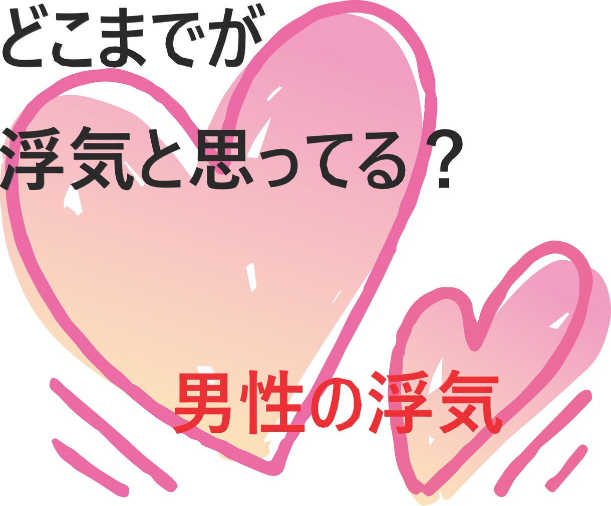 女性用☆浮気する男性の思考を教えます 浮気には必ず理由があります！彼氏・旦那・片思い・略奪 イメージ1