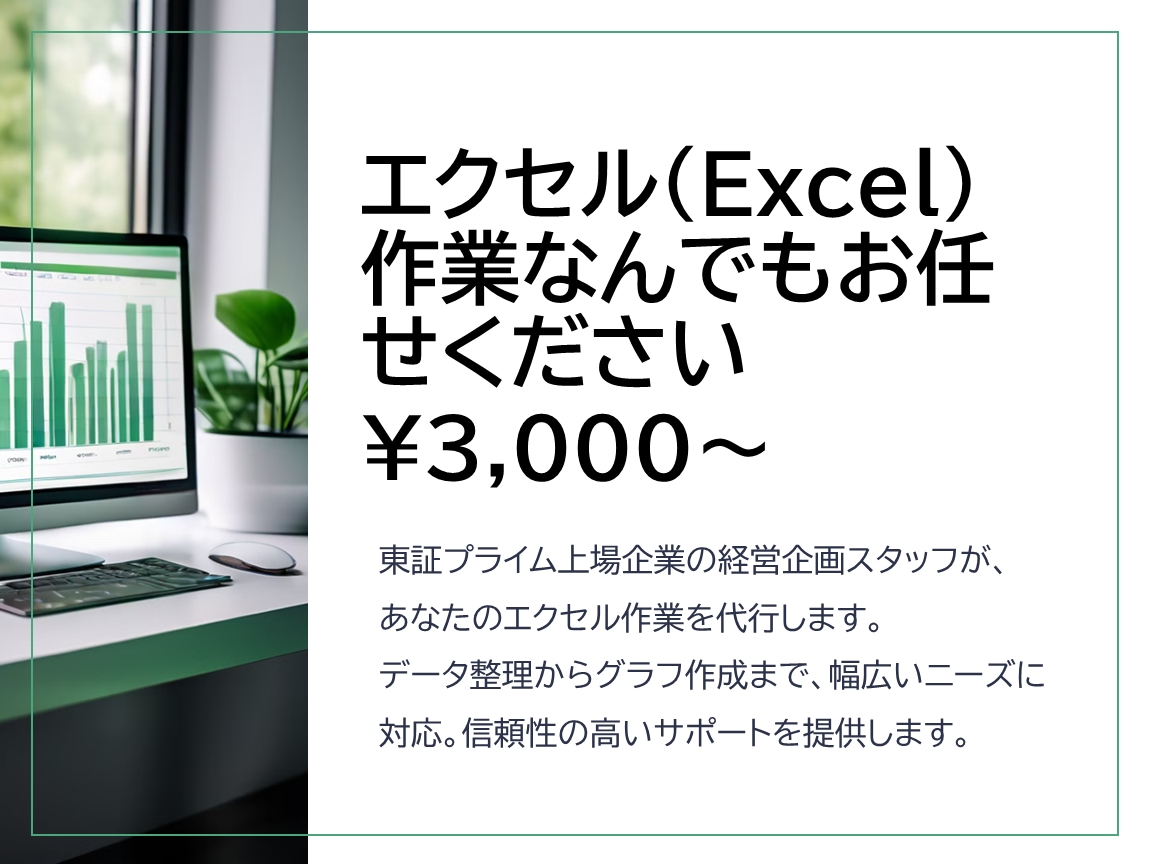 エクセル（Excel） 作業代行します 大手IT企業経営企画スタッフがあなたの業務を代行します イメージ1