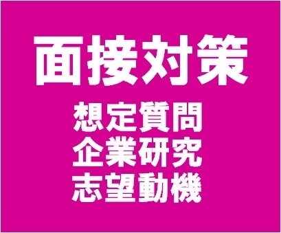 面接対策　志望動機・想定質問・企業研究手伝います 書類が通っても面接に通らなければ入社できません！ イメージ1
