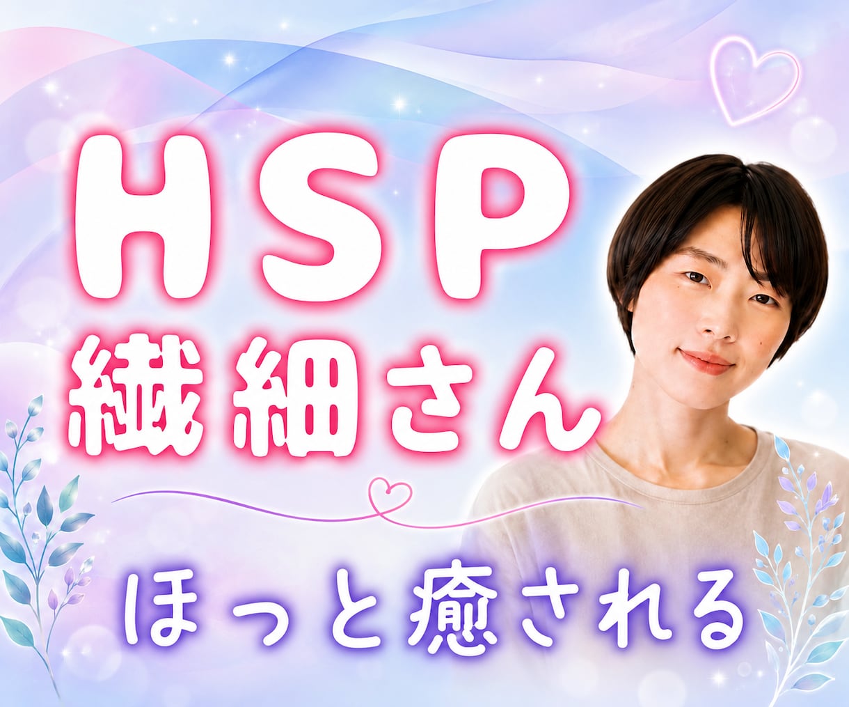 HSP・繊細さん☘️疲れやお気持ちを癒します 生きてくれてありがとう☘️心と体調が癒されるお話しヒーリング イメージ1