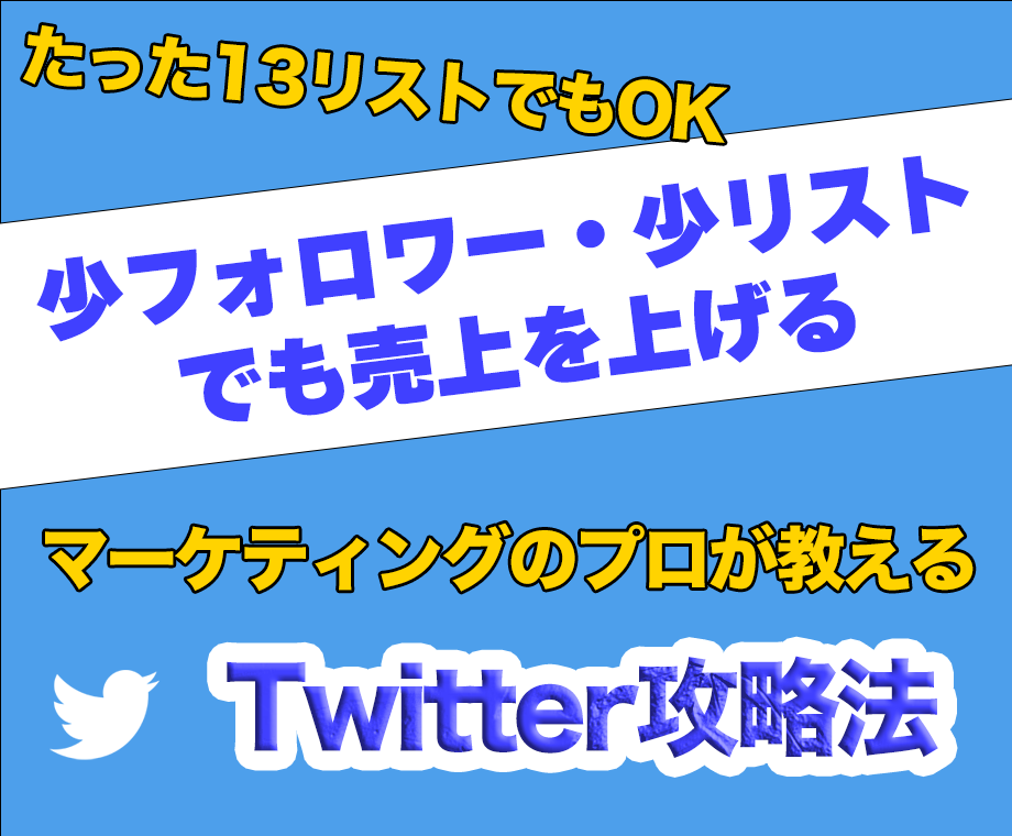 ツイッター13リストでOKのテンプレ教えます 現役コンテンツプロデューサーが教えるTwitter集客のコツ イメージ1