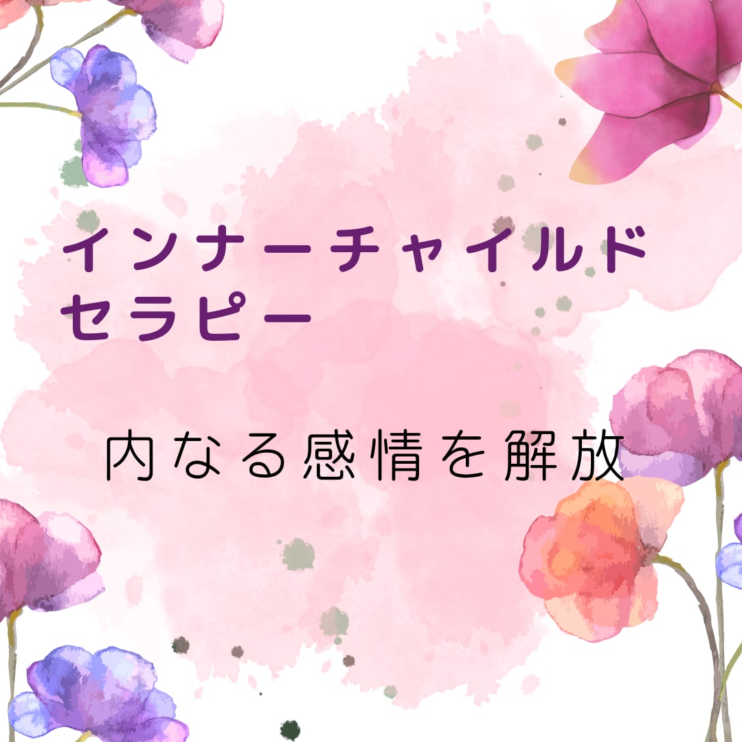 一緒に感情に向き合います インナーチャイルドを癒し、感情解放するセラピーです イメージ1