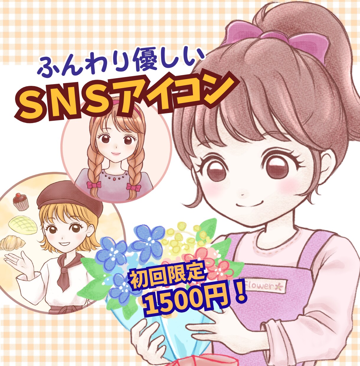 ゆるふわ優しいSNSアイコンイラスト制作します 商用利用OK|限定価格1500円！オプションも込み◎ イメージ1
