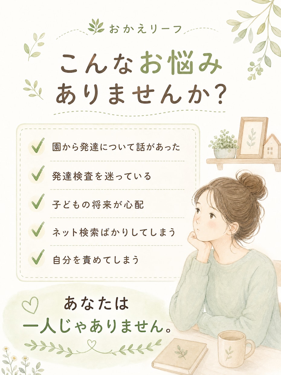 気になるお子さんの悩み、一人で抱えず一緒に考えます 明日が楽しみになる子育てを。一人で悩まなくて大丈夫。 イメージ2