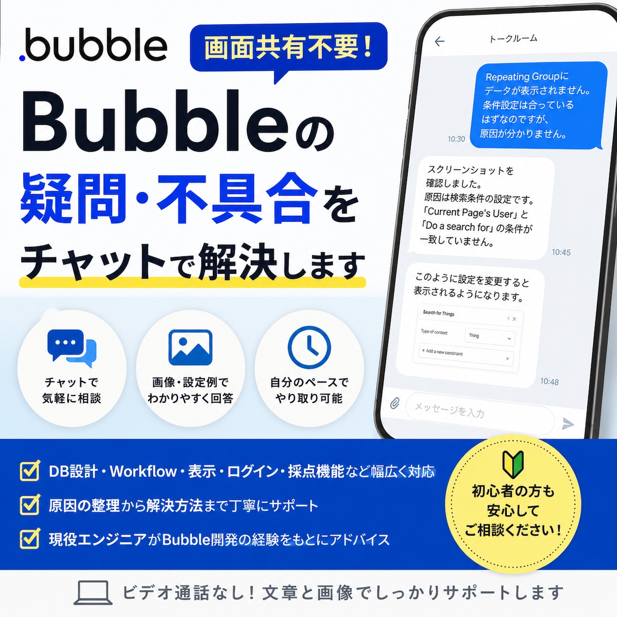 Bubbleの疑問・不具合をチャットで解決します 画面共有不要！文章と画像で気軽に相談できます イメージ1