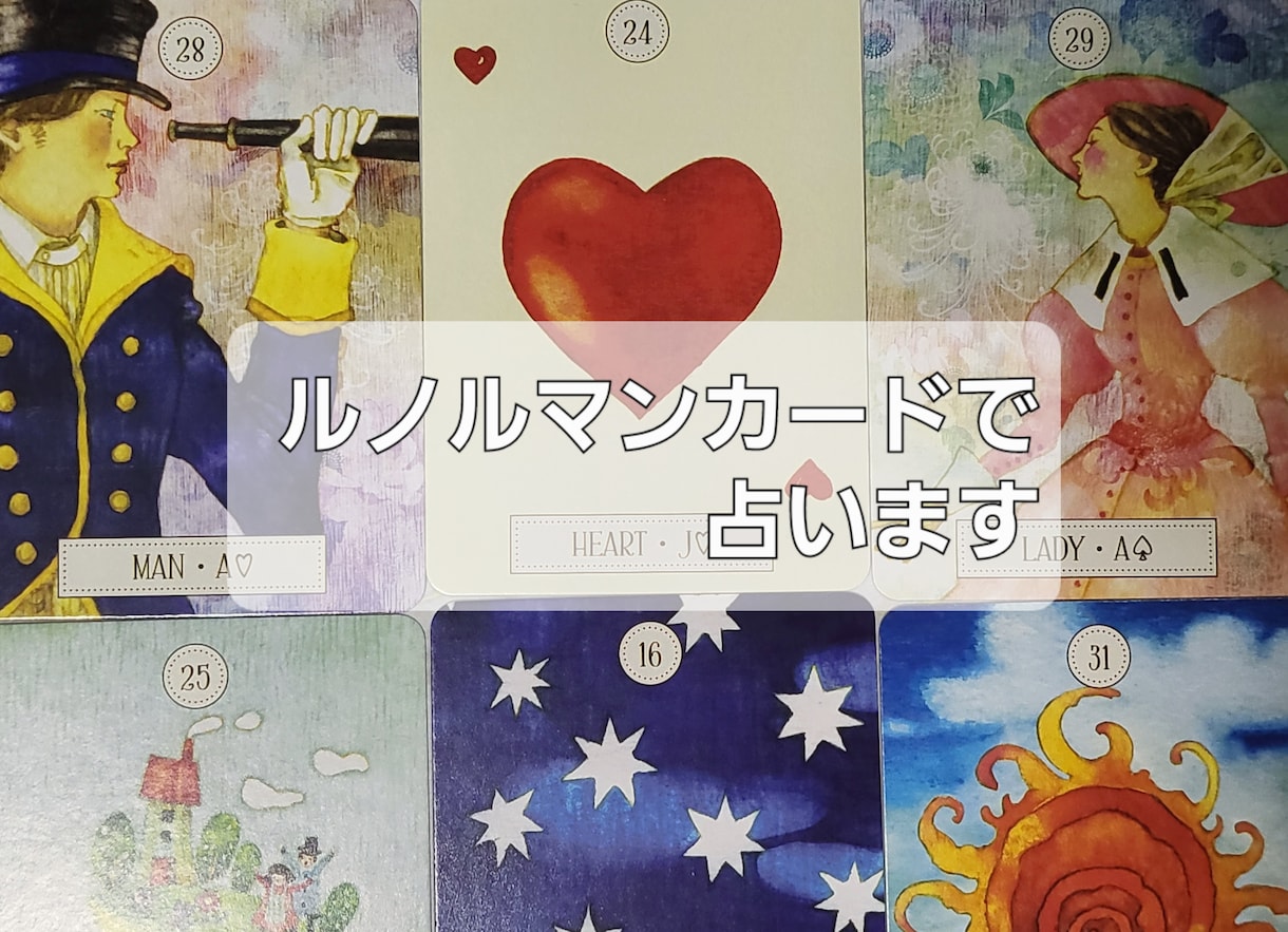 ルノルマンカードで占います グランタブローでじっくり:-) イメージ1