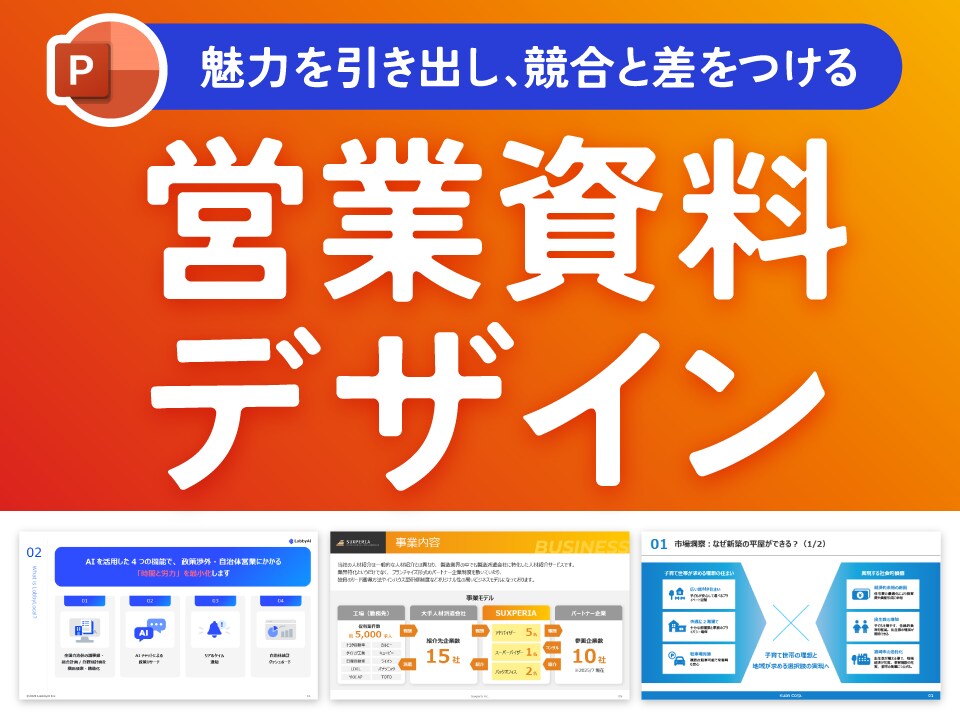 競合に負けない！デザイナーが営業資料を作成します PDF・パワポ◎サービスの魅力を一目で伝える高品質なデザイン イメージ1