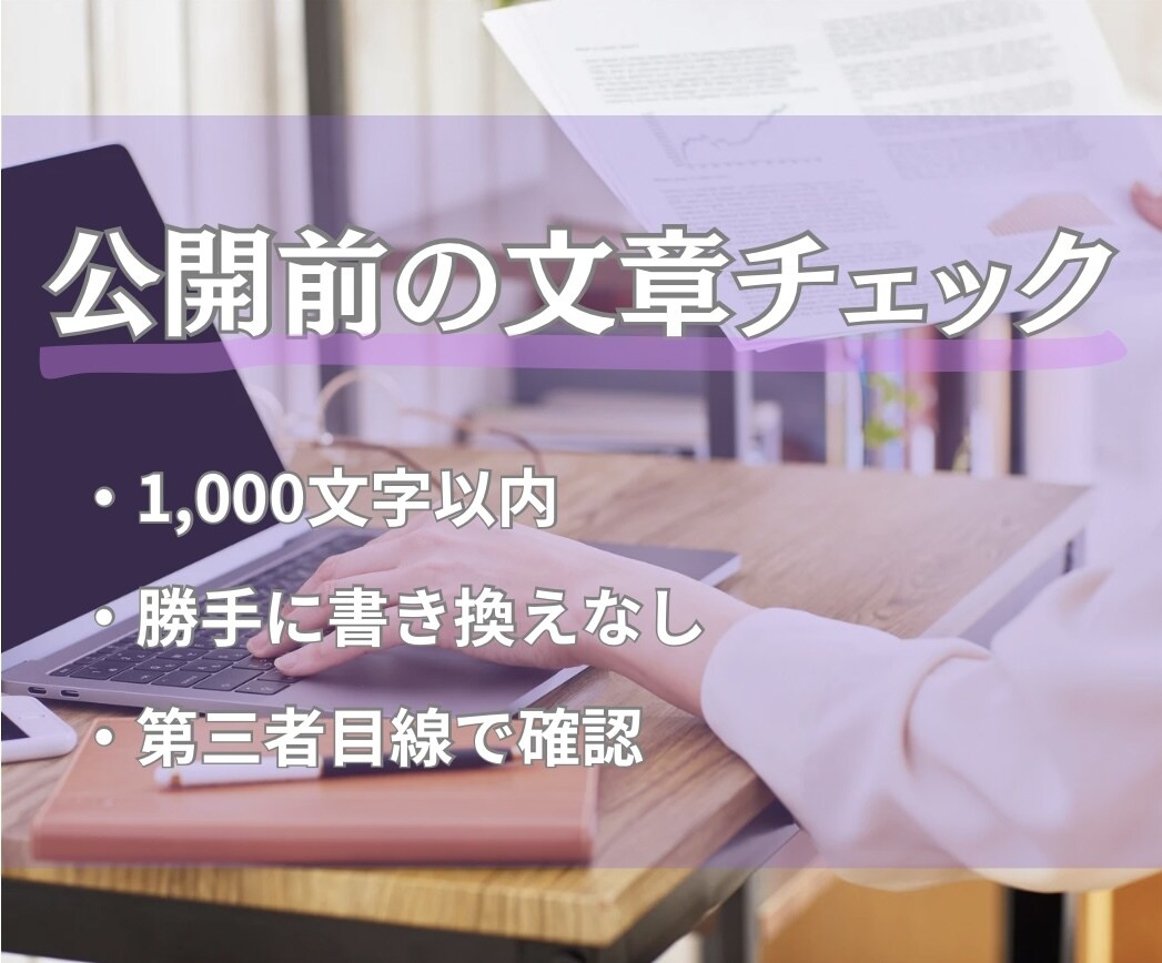 公開前の文章チェックします 勝手に書き換えず、第三者目線で確認します イメージ1