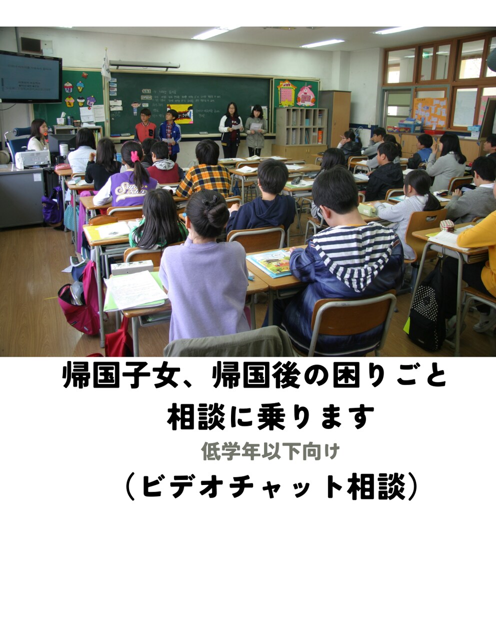 帰国子女、帰国後の困難　経験者が一緒に考えます 学校になじめない・授業が難しい方へ イメージ1