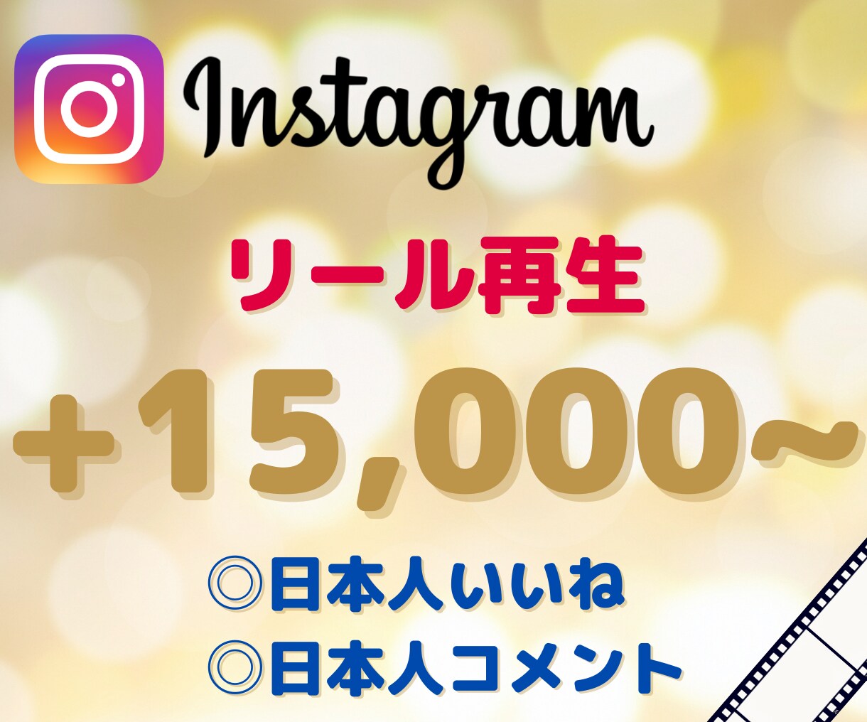 リール動画＋15,000回~再生します 日本人いいね・日本人コメントも対応可能！動画の振分も可能！ イメージ1