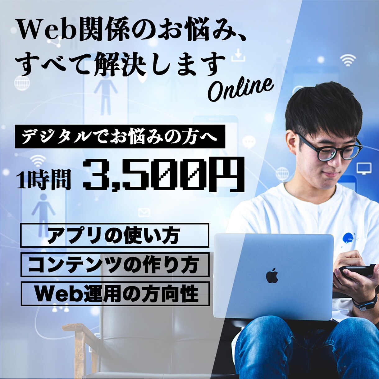 Web関係のお悩み、すべて解決します アプリの使い方からWeb運用の方向性まで相談に乗ります イメージ1