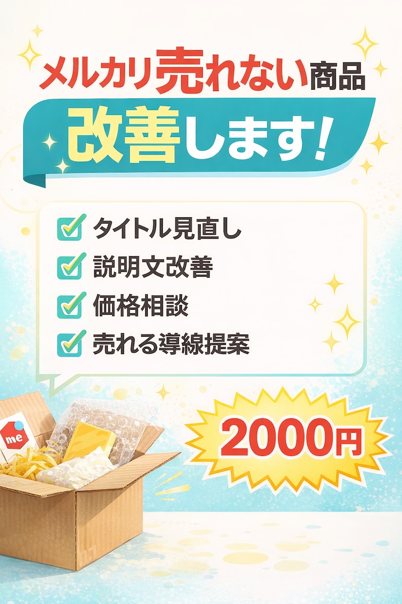 メルカリ売れない商品を分析し改善提案します 閲覧数・いいね・売上UPを具体的に提案 イメージ1