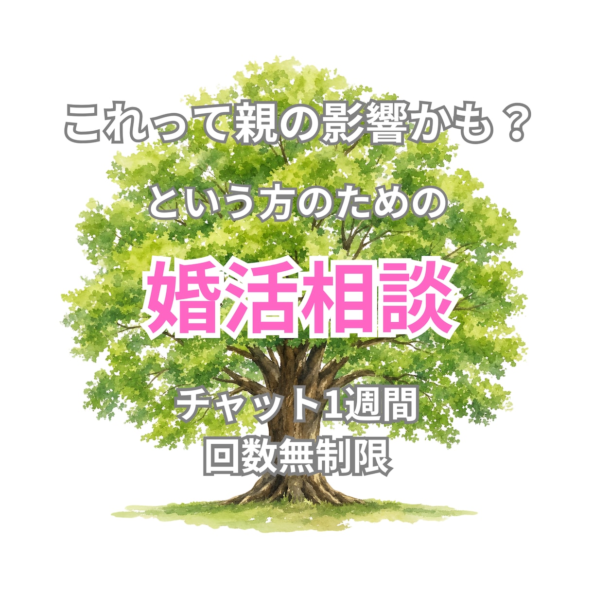親の影響から解放＆幸せな結婚を叶えるお手伝いします 自己肯定感に課題があっても大丈夫。じっくりお話をお聴きします イメージ1
